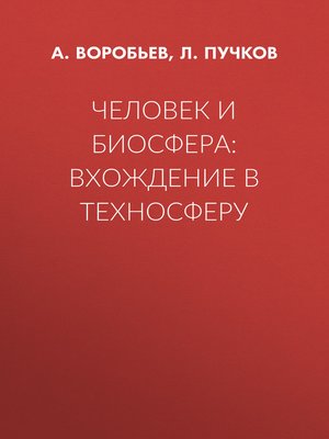 cover image of Человек и биосфера
